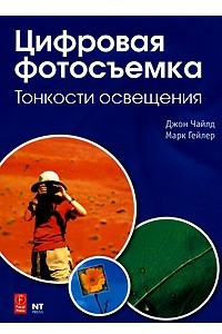 Книга Цифровая фотосъемка. Тонкости освещения