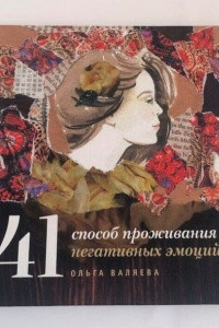 Книга 41 способ проживания негативных эмоций