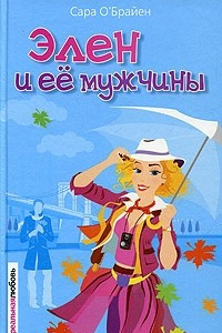 Книга Элен и ее мужчины