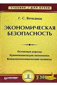 Книга Экономическая безопасность