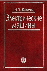 Книга Электрические машины