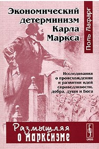 Книга Экономический детерминизм Карла Маркса