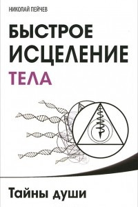 Книга Быстрое исцеление тела. Тайны души