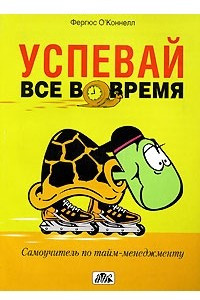 Книга Успевай все вовремя. Самоучитель по тайм-менеджменту