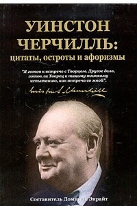 Книга Уинстон Черчилль: цитаты, остроты и афоризмы