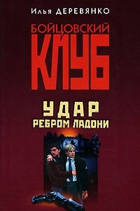 Книга Удар ребром ладони