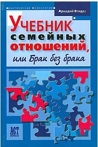 Книга Учебник семейных отношений, или Брак без брака