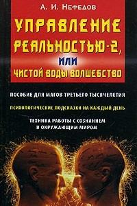 Книга Управление реальностью-2, или Чистой воды волшебство