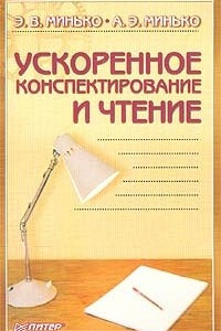 Книга Ускоренное конспектирование и чтение