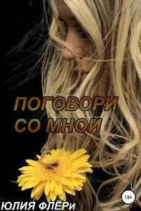 Книга Поговори со мной