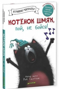 Книга Котенок Шмяк, пой, не бойся!