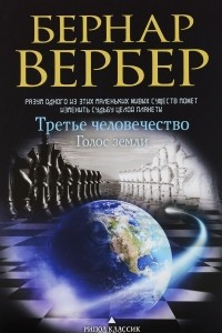 Книга Голос земли. Третье человечество