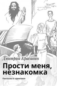 Книга Прости меня, незнакомка. Рассказы и зарисовки