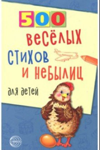 Книга 500 веселых стихов и небылиц для детей