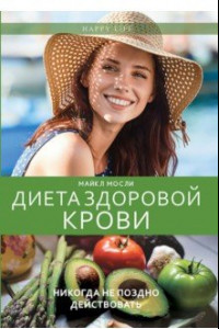 Книга Диета здоровой крови