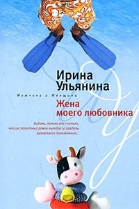 Книга Жена моего любовника