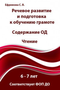 Книга Речевое развитие и подготовка к обучению грамоте. Содержание ОД. Чтение. 6 – 7 лет