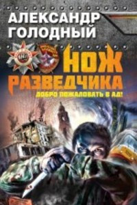 Книга Нож разведчика. Добро пожаловать в ад!