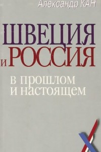 Книга Швеция и Россия в прошлом и настоящем