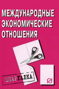 Книга Международные экономические отношения: Шпаргалка