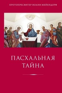 Книга Пасхальная тайна. Статьи по богословию