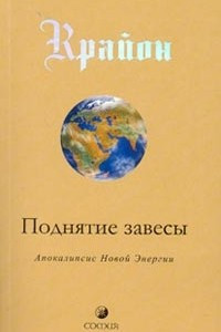 Книга Крайон. Поднятие завесы. Апокалипсис Новой Энергии