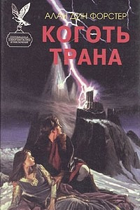 Книга Коготь Трана