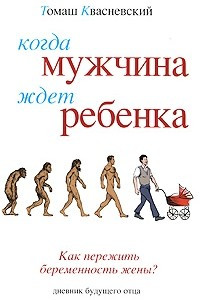 Книга Когда мужчина ждет ребенка