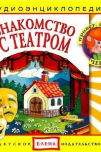 Книга Знакомство с театром