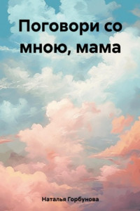 Книга Поговори со мною, мама