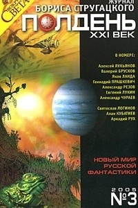 Книга Полдень, XXI век. Журнал Бориса Стругацкого, №3, 2005