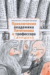 Книга Приключения академика Пятитомова и профессора Синицына. От древних пирамид до Нового года