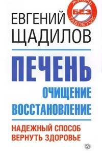 Книга Печень. Очищение и восстановление