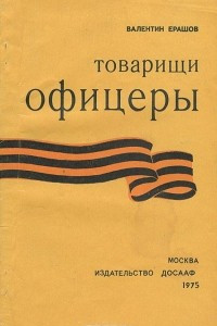 Книга Товарищи офицеры