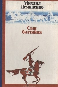 Книга Сын балтийца