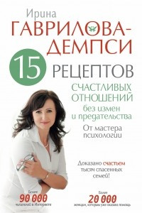 Книга 15 рецептов счастливых отношений без измен и предательства. От мастера психологии