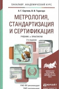 Книга Метрология, стандартизация и сертификация. Учебник и практикум