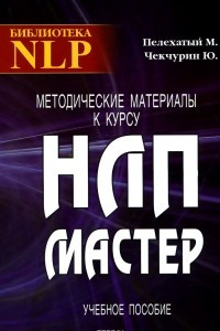 Книга Методические материалы к курсу НЛП - Мастер. Учебное пособие