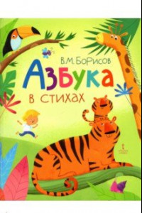 Книга Азбука в стихах