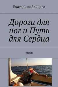 Книга Дороги для ног и Путь для Сердца. Стихи