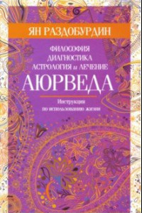 Книга Аюрведа. Философия, диагностика, астрология и лечение