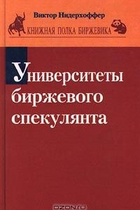 Книга Университеты биржевого спекулянта