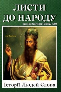 Книга Листи до народу. Історії Людей Слова