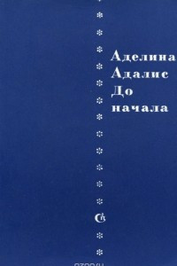 Книга До начала