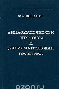 Книга Дипломатический протокол и дипломатическая практика