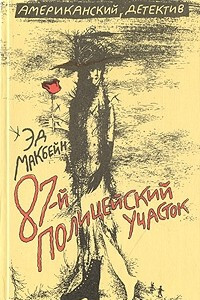 Книга 87-й полицейский участок