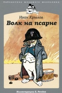 Книга Волк на псарне