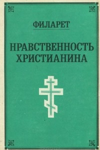 Книга Нравственность христианина