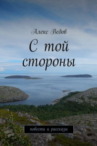 Книга С той стороны. Повести и рассказы