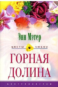 Книга Горная долина